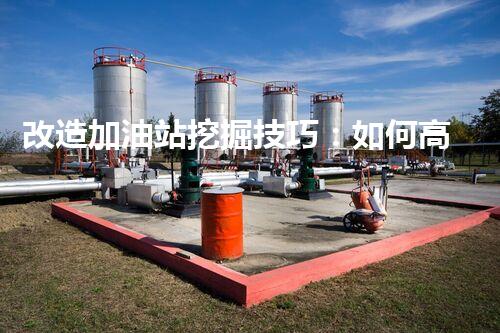 改造加油站挖掘技巧：如何高效提升網(wǎng)站流量？
